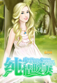 少將的純情暖妻小說
