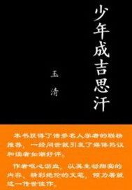 少年成吉思汗小說