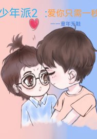 少年派2 愛你只需一秒小說