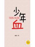 少年血小說