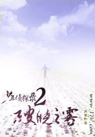 少年偵探錄2破曉之霧小說