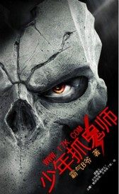 少年抓鬼師小說