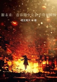 少女殺手青春期沒有煩惱小說