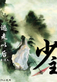 少主逃走以後小說