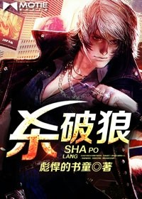殺破狼小說