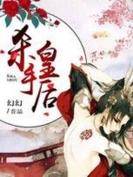 殺手皇后小說