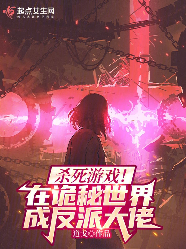 殺死遊戲！在詭秘世界成反派大佬小說