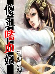 傻王的嗜血冷妃小說