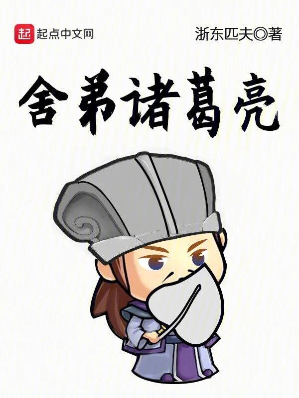 舍弟諸葛亮小說