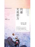 誰的青春不迷茫3:向着光亮那方小說