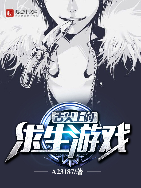 舌尖上的求生遊戲小說