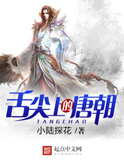 舌尖上的唐朝小說