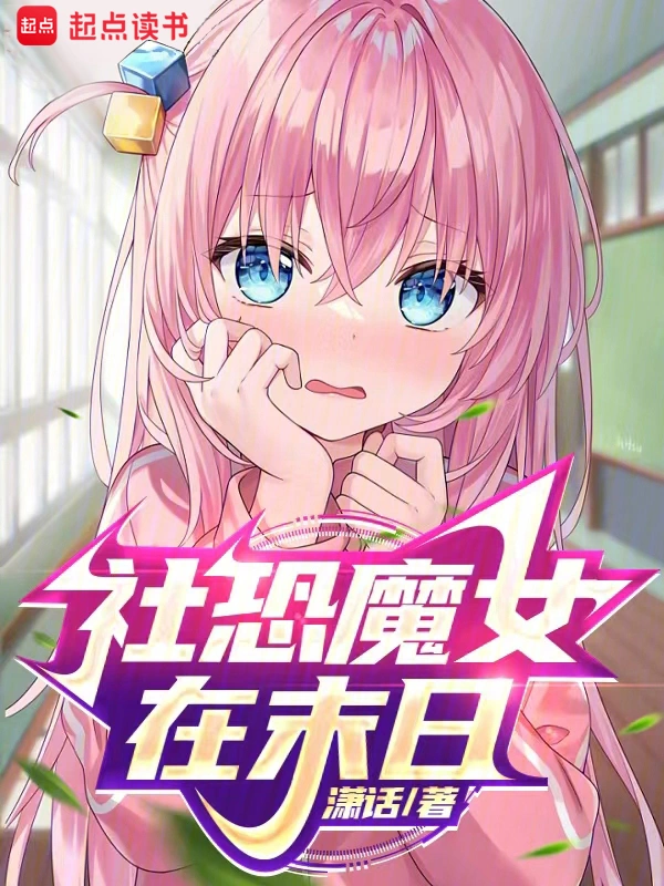 社恐魔女在末日小說
