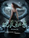 蛇靈秘錄小說