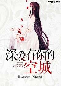深愛有你的空城小說