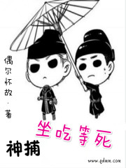 神捕坐吃等死小說
