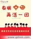 身揣空間再活一回小說