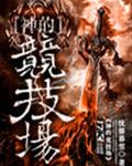 神的競技場小說