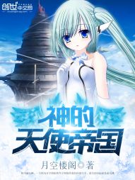 神的天使帝國小說