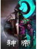 神帝小說