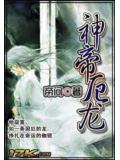 神帝厄龍小說