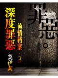 深度罪小說
