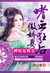 神妃逗邪皇：嗜血狂後傲嬌妻小說