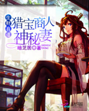 生財有道:獵寶商人神秘妻小說