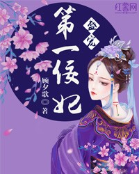 盛寵第一佞妃小說