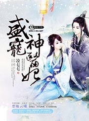 盛寵神醫妃小說