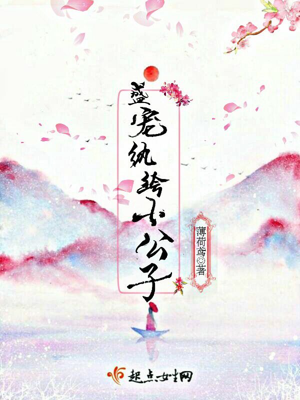 盛寵紈絝小公子小說