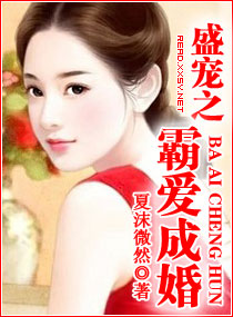 盛寵之霸愛成婚小說