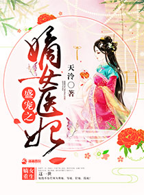 盛寵之嫡女醫妃小說
