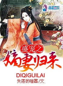 盛寵之嫡妻歸來小說