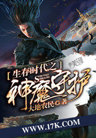 生存時代之神魔守護小說