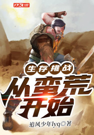 生存挑戰：從蠻荒開始小說