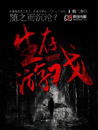 生存遊戲小說