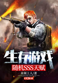生存遊戲：隨機SSS天賦小說