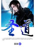 聖道小說