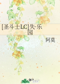 [聖鬥士LC]失·樂園小說