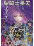 聖鬥士星矢Hero小說