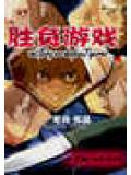勝負遊戲小說