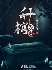 升棺發財 - 山野樹小說