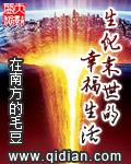 生化末世的幸福生活小說