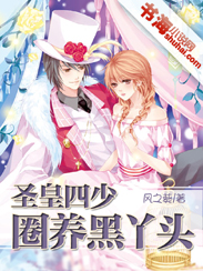 聖皇四少：圈養黑丫頭小說