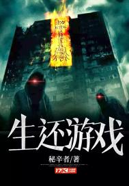 生還遊戲小說