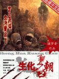 生化王朝2小說