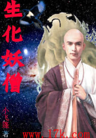 生化妖僧小說