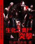生化之喪屍突擊【完結】小說