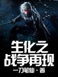 生化之戰爭再現小說